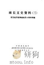 南长文史资料  3（1995 PDF版）