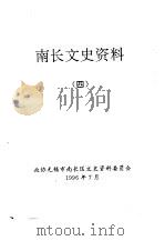 南长文史资料  4（1996 PDF版）