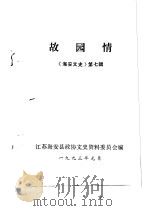 海安文史  第7辑  故园情（1993 PDF版）