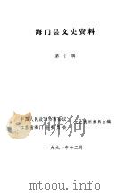 海门县文史资料  第10辑（1991 PDF版）