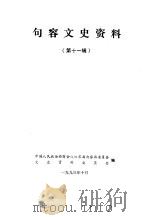 句容文史资料  第11辑（1993 PDF版）