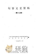 句容文史资料  第13辑（1995 PDF版）