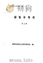 姜堰文史资料  第8辑  柳敬亭考传（1996 PDF版）