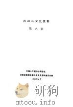 南通县文史资料  第8辑   1992  PDF电子版封面    中国人民政治协商会议江苏省南通县委员会文史资料委员会编 