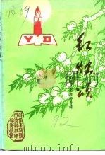 南通县文史资料  第9辑  红烛颂（1992 PDF版）