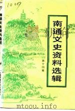 南通文史资料选辑  第14辑（1995 PDF版）
