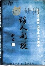 丹徒文史资料  第8辑  诗人闻捷（1993 PDF版）