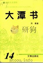 大潭书  中国一个县的历史   1994  PDF电子版封面  7501008124  刘建著 