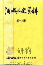 浦城文史资料  第13辑     PDF电子版封面    中国人民政治协商会议福建省浦城县委员会文史资料工作委员会 