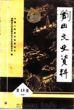 古田文史资料  第15辑（1998 PDF版）