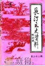 长汀文史资料  第22辑   1993  PDF电子版封面    中国人民政治协商会议福建省长汀县委员会文史资料委员会编 