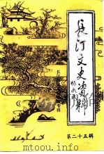 长汀文史资料  第25辑   1995  PDF电子版封面    中国人民政治协商会议福建省长汀县委员会文史资料委员会 