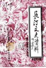 长汀文史资料  第31辑  名人与汀州专辑（1998 PDF版）