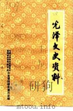 光泽文史资料  第10辑（1990 PDF版）