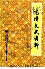 光泽文史资料（1992 PDF版）