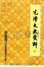 光泽文史资料  第13辑（1993 PDF版）