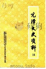 光泽文史资料  第14辑（1994 PDF版）