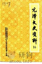 光泽文史资料  第16辑（1996 PDF版）