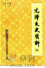 光泽文史资料  第16辑   1996  PDF电子版封面    中国人民政治协商会议福建省光泽县委员会文史资料研究委员会 