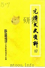 光泽文史资料  第17辑（1997 PDF版）