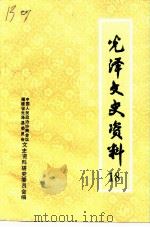 光泽文史资料  第18辑（1998 PDF版）