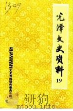光泽文史资料  第19辑（1999 PDF版）