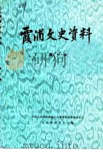 霞浦文史资料  第10辑（1992 PDF版）