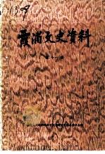 霞浦文史资料  第11辑（1993 PDF版）
