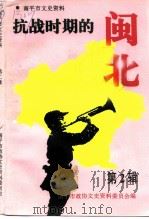 南平市文史资料  第2辑  抗战时期的闽北（1997 PDF版）