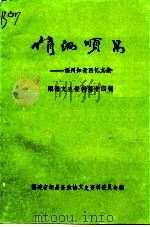 顺昌文史资料  第14辑  情洒顺昌（1996 PDF版）