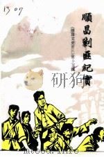 顺昌文史资料  第15辑  顺昌剿匪纪实（1997 PDF版）