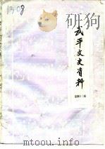 武平文史资料  总第12辑（1992 PDF版）