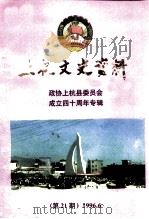 上杭文史资料  总第21辑  纪念上杭县政协成立四十周年     PDF电子版封面    中国人民政治协商会议福建省上杭县委员会文史资料委员会 