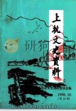 上杭文史资料  总第23辑     PDF电子版封面    福建省上杭县政协文史资料委员会 