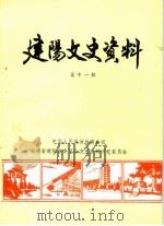 建阳文史资料  第11辑（ PDF版）