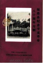 福鼎县纪念辛亥革命八十周年专辑     PDF电子版封面     
