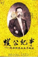 蠖公纪事  朱启钤先生生平纪实（1991 PDF版）