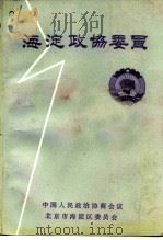 海淀政协委员（1993 PDF版）