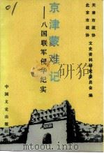 京津蒙难记  八国联军侵华纪实   1990  PDF电子版封面  7503402474  北京市政协文史资料研究委员会，天津市政协文史资料研究委员会编 