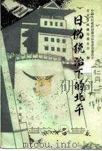 日伪统治下的北平   1987  PDF电子版封面  7200000620  中国人民政治协商会议北京市委员会文史资料研究委员会编 