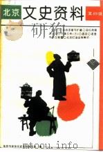 北京文史资料  第49辑   1994  PDF电子版封面  7200023868  北京市政协文史资料委员会编 