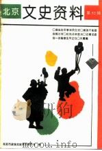 北京文史资料  第52辑（1995 PDF版）