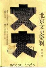 北京文史资料  第53辑   1996  PDF电子版封面  7200022276  中国人民政治协商会议北京市委员会文史资料委员会编 