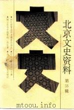 北京文史资料  第55辑（1997 PDF版）