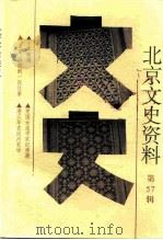 北京文史资料  第57辑（1998 PDF版）