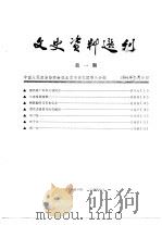 文史资料选刊  第1期（1984 PDF版）