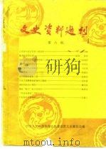 文史资料选刊  第6期（ PDF版）