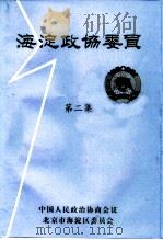 海淀政协委员  第2集     PDF电子版封面    北京市海淀区政协 