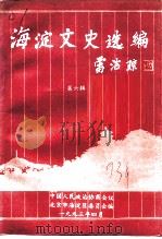 海淀文史选编  第6辑   1993  PDF电子版封面    中国人民政治协商会议北京市海淀区委员会文史资料委员会编 