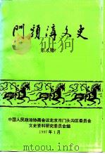 门头沟文史  第8辑   1997  PDF电子版封面    中国人民政治协商会议北京市门头沟区委员会文史资料研究委员会编 